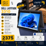 💻 Dell Latitude 3310 x360 – Intel Core i5 (الجيل الثامن) | 8GB RAM | 256GB SSD